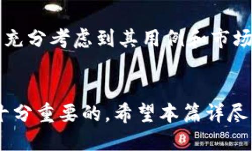 jiaoti买入以太坊不放钱包能行吗？探讨风险与策略/jiaoti
以太坊, 钱包, 加密货币, 投资策略/guanjianci

以太坊（Ethereum）是当前市面上最流行的加密货币之一，也是区块链技术的一个重要代表。如今，越来越多的人选择投资以太坊，或者进行相关交易。然而，关于将以太坊放在哪里的问题，尤其是投资者是否可以在不使用钱包的情况下进行投资，常常引发热议。本文将深入探讨买入以太坊不放钱包可能带来的风险和策略，以及在加密货币投资过程中需要考虑的各种因素。

一、什么是以太坊？
以太坊是一个去中心化的平台，允许开发者构建和部署智能合约和去中心化应用（DApps）。它由维塔利克·布特林（Vitalik Buterin）在2015年推出，旨在扩展比特币的功能，旨在提供比比特币更广泛的应用可能性。以太坊的原生加密货币称为以太（ETH），用作支付网络上各种交易和智能合约执行的费用。

二、以太坊的钱包和存储方式
在讨论是否应该将以太坊放入钱包之前，我们首先需要了解以太坊钱包的种类和功能。以太坊钱包主要分为以下几类：
ul
listrong软件钱包/strong：这些是安装在电脑或移动设备上的应用程序。例如，MetaMask和MyEtherWallet都是非常流行的以太坊钱包，提供良好的用户体验和管理工具。/li
listrong硬件钱包/strong：这些是专用的物理设备，用于存储加密货币。例如，Ledger和Trezor硬件钱包提供极高的安全性，防止黑客攻击和恶意软件。/li
listrong纸钱包/strong：将公钥和私钥打印在纸上，是一种离线存储方式，既有趣又安全，但如果不小心丢失则不可恢复。/li
listrong交易所钱包/strong：许多交易平台（如Binance、Coinbase等）提供存储服务，用户可以直接在交易所保存他们的以太坊。这是一种方便但相对不安全的存储方式。/li
/ul

三、为什么很多人选择不将以太坊放入钱包？
一些投资者在购买以太坊后，选择将其存储在交易所钱包而非独立钱包中，原因主要有以下几点：
ul
listrong便利性/strong：对于初学者来说，直接在交易所买卖以太坊非常方便，无需了解复杂的钱包设置或管理，而交易所有时还提供更快的交易执行。/li
listrong流动性/strong：将以太坊存储在交易所可以更快速地进行交易，特别是在市场波动时，投资者能够迅速买入或卖出，不需要额外的转账时间。/li
listrong缺乏了解/strong：一些投资者对如何安全存储加密资产缺乏足够认识，因此选择直接在交易所交易。/li
listrong缺乏安全意识/strong：即使有交易所发生被黑客攻击的案例，一些投资者仍旧对其安全性抱有侥幸心理，认为自己的资产在交易所是安全的。/li
/ul

四、在交易所存储以太坊的风险
虽然将以太坊存储在交易所钱包中有其便利性，但它同时也伴随着许多风险：
ul
listrong安全风险/strong：交易所曾多次遭遇黑客攻击，导致用户资产被盗。例如，2014年Mt.Gox交易所的事件就损失了约850,000枚比特币，类似事件也可能发生在其他交易所。/li
listrong平台稳定性/strong：如果一个交易所遇到财务危机或其他问题，它可能会宣告破产或关闭账户，导致用户无法访问自己的资产。/li
listrong合规性问题/strong：某些交易所可能面临法律整改，可能导致用户账户被冻结或撤销资产。/li
listrong用户错误/strong：对于新手来说，管理交易所钱包也存在许多误操作风险，比如错误的转账或忘记密码。/li
/ul

五、如何安全地存储以太坊
鉴于将以太坊存储在交易所钱包的风险，许多投资专家建议投资者使用更加安全的存储方式来保护自己的资产。以下是一些建议：
ul
listrong使用硬件钱包/strong：硬件钱包如Ledger和Trezor提供极高的安全性，可以有效抵御网络攻击，是相对安全的选择。/li
listrong定期备份/strong：无论使用何种钱包方式，都需要定期备份私钥和恢复短语，以防止丢失或损坏。/li
listrong使用多重签名/strong：一些钱包支持多重签名功能，即需要多个密钥才能完成交易，这能有效提高安全性。/li
listrong保持软件更新/strong：确保使用最新版本的钱包软件，以防止已知漏洞被利用。/li
listrong避免过分依赖交易所/strong：除了在交易所买入和卖出以外，尽量将投资资产迁移至自己控制的钱包中，减少风险。/li
/ul

六、买入以太坊后一些常见的问题
在投资以太坊的过程中，投资者可能会遇到一些常见的问题，以下是我们详细介绍的五个相关问题。

问题一：如何选择合适的以太坊钱包？
选择一个合适的以太坊钱包可以保护资产安全，首先要明确自身需求。软件钱包如MetaMask帮助投资者快速访问以太坊，适合频繁交易。但是，为了保护长期投资，硬件钱包是更安全的选择。
用户还应考虑钱包是否支持以太坊的ERC20代币以及是否易于使用。如果不想承担使用过程中的技术风险，推荐选择用户友好的钱包，如Exodus或Coinomi。
安全性方面，用户应该事先调查钱包的声誉、用户评价以及是否有过安全漏洞。总体而言，选择时应综合考虑安全性、使用方便性和兼容性。

问题二：如何保护我的以太坊资产不被盗？
保护以太坊资产的安全是所有投资者最关心的问题。首先使用强密码，并启用两步验证可以显著增强账户安全。在使用硬件钱包时，请务必保持设备的物理安全，同时将其固件保持更新。
私钥和恢复短语绝对不能与他人分享，并且要做好备份。如果使用在线钱包，尽量选择知名度高并启用多重签名功能的平台。此外，定期检查账户及其交易状态，以便尽早发现异常。

问题三：以太坊的交易费用是如何计算的？
以太坊的交易费用，即“Gas费”，是用于支付网络节点处理交易所需的处理能力费用。Gas费用通常随着网络的拥塞程度而变化。如果网络繁忙，费用会增加，因此捉住市场动态对降低成本至关重要。
用户可以主动设置Gas价格，但要确保设置合理，以免因为费用过低而导致交易长时间未确认或失败。此外，不同钱包和交易平台对Gas费的计算和显示略有不同，投资者应对此保持警惕。

问题四：以太坊未来的潜力与风险是什么？
以太坊作为智能合约的先驱，未来的发展潜力巨大，尤其是在去中心化金融（DeFi）和非同质化代币（NFT）领域。同时，随着以太坊2.0的推出，提升网络效率和可扩展性将是它的一项重要进化。
然而，市场总是充满不确定性，风险主要包括技术风险、市场风险、政策风险等。投资者应时刻关注行业动态，并根据自身的风险承受能力调整投资策略。

问题五：与比特币相比，以太坊的投资价值有哪些不同？
比特币和以太坊在市场定位与功能上存在差异。比特币更多被视作数字黄金，是一种价值储存工具，而以太坊则强调智能合约和应用程序的开发。投资者在评估两者价值时应充分考虑到其用例和市场需求。
此外，投资者还应分别分析两者的市场波动性与历史表现，以便做出明智的决策。对于集中于特定技术或平台的投资者而言，了解这两者之间的差异并把握时机非常重要。

综上所述，买入以太坊不放入独立钱包的做法虽然具有一定的便利性，但也必然伴随更大的安全风险。在加密货币投资中，保护资产安全、选择合适的钱包并了解市场动态是十分重要的。希望本篇详尽的内容能够帮助到每一位以太坊投资者在市场中更加从容应对。