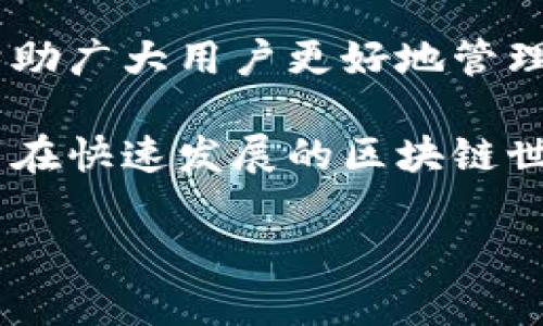

  以太坊钱包无节点升级指南：全面解析与实用技巧 / 

关键词

 guanjianci 以太坊钱包, 节点升级, 区块链技术, 数字货币 /guanjianci 

---

引言

以太坊作为一项领先的区块链技术，其钱包管理对于用户而言至关重要。随着以太坊网络的持续发展与升级，很多用户会面临如何升级其以太坊钱包无节点的问题。本文将深入探讨以太坊钱包的结构、无节点的定义、升级的重要性以及具体的升级方法，帮助用户更高效地管理他们的数字资产。

一、以太坊钱包基础知识

以太坊钱包是一个存储以太币（ETH）及其他以太坊基于ERC-20标准的代币的工具。它的主要作用是存取和管理用户的数字资产。根据存放私钥的方式不同，以太坊钱包主要分为热钱包和冷钱包。热钱包通常联网操作，便于日常交易，而冷钱包则更安全，适合长期存储。

二、节点与无节点的定义

在区块链中，节点是指在网络中参与存储和转发数据的计算机设备。以太坊网络由多个节点共同组成，每个节点都在运作以太坊协议。在使用以太坊钱包时，有些用户可能不希望自己运行一个完整节点，因而选择“无节点”钱包，通常称为轻钱包或简化钱包。这种钱包利用远程节点来处理交易，而无需用户自己下载整个以太坊区块链。

三、为什么需要升级以太坊钱包无节点

升级以太坊钱包无节点的重要性体现在几个方面：

1. **安全性**：随着区块链技术的发展，网络中可能会出现新漏洞。升级钱包可以确保用户的资产安全，防止黑客攻击。
2. **性能**：钱包的升级版本通常包含性能的改进，能提高交易的速度和准确性，降低延迟。
3. **功能增强**：开发者会在新版本中加入新功能，使用户体验更好，提升使用方便性。

四、以太坊钱包无节点的升级步骤

无节点以太坊钱包的升级过程相对简单。以下是详细的步骤：

h41. 备份钱包数据/h4
在进行任何升级前，用户应确保备份现有的钱包数据，尤其是助记词和私钥，这样如果升级过程出现意外，用户的资产仍然安全。

h42. 检查当前钱包版本/h4
了解当前使用的钱包版本是否需要升级，访问钱包开发团队的官方网站，查看发布的版本记录和更新日志。

h43. 下载新版本/h4
前往钱包的官网，下载最新版本的安装包。确保从官方渠道下载，以避免下载到恶意软件。

h44. 安装新版本/h4
关闭现有钱包应用，按照提示进行新版本的安装。通常在安装过程中，系统会自动识别并迁移旧数据。

h45. 验证升级成功/h4
打开新版本的钱包，检查其中的资产是否完整，并通过查看更新日志确认新功能已被激活。

五、常见问题

h4问题1：以太坊钱包无节点和全节点的区别是什么？/h4
以太坊钱包分为无节点（轻钱包）和全节点。全节点需要下载整个区块链，较大，占用空间多，但交易验证更为安全。无节点则依赖外部节点，速度快，但安全性略逊色。用户需根据需求选择。

h4问题2：升级以太坊钱包是否会影响我的数字资产？/h4
正常情况下，成功升级以太坊钱包是不会影响您的资产的。但在升级过程中，若未能妥善备份数据，可能会造成资产丢失。因此，必备份助记词和私钥。

h4问题3：无节点钱包的安全性如何保障？/h4
无节点钱包虽便捷，但安全性相对较低。用户应重视网络安全，避免在公用网络下使用，并定期更新应用程序，以确保安全性。同时，尽量选择知名的钱包服务。

h4问题4：如何选择合适的以太坊钱包？/h4
选择以太坊钱包时，应考虑安全性、用户体验和易用性。可选择市场上知名的冷钱包，如Ledger，或轻钱包如MetaMask。根据个人需求，选择最适合自己的那款。

h4问题5：未来以太坊的钱包发展趋势如何？/h4
随着以太坊网络的不断演进，未来钱包可能会更加智能化，集成更多DeFi（去中心化金融）功能。同时，安全性和用户体验将继续是发展的重点。区块链技术的进步也将推动钱包服务的不断创新。

总结

以太坊钱包无节点的升级并不是一项复杂的任务，经过适当的步骤与注意事项，用户可以轻松升级其钱包，以提升安全性和使用体验。希望以上内容能够帮助广大用户更好地管理他们的数字资产，享受以太坊技术带来的便利。

无论是对于新手还是老手，了解以太坊钱包的结构与升级方式是管理数字资产的基础。希望通过这篇文章，用户能够更加自信地管理自己的以太坊资产，并在快速发展的区块链世界中占据一席之地。

---

以上是关于以太坊钱包无节点升级的详尽介绍及相关问题，希望对您有所帮助。如有进一步的需求或者疑问，请随时交流。