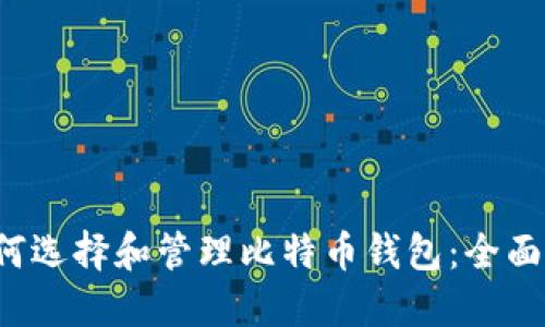 如何选择和管理比特币钱包：全面指南