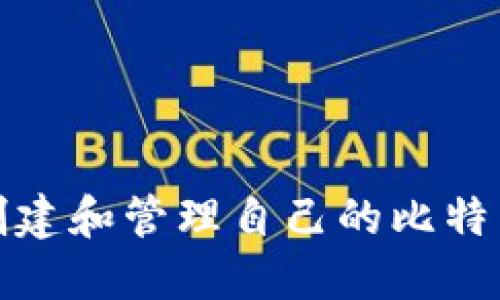 如何创建和管理自己的比特币钱包