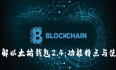 深入了解以太坊钱包2.4：功能特点与使