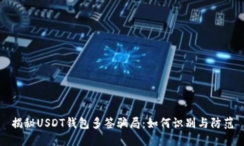 揭秘USDT钱包多签骗局：如何识别与防范