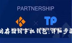 如何将以太坊存储到手机钱包：详细步