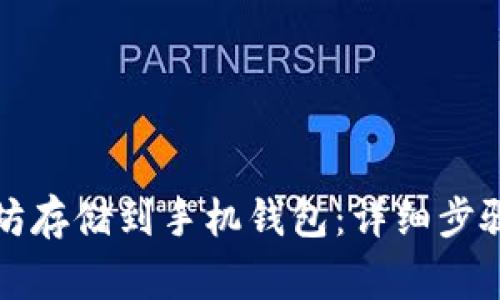 如何将以太坊存储到手机钱包：详细步骤与注意事项