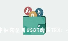 冷钱包中如何使用USDT购买TRX: 全面指南