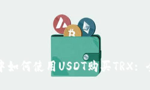 冷钱包中如何使用USDT购买TRX: 全面指南