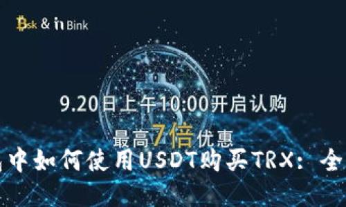 冷钱包中如何使用USDT购买TRX: 全面指南