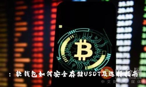 : 软钱包如何安全存储USDT及选择指南