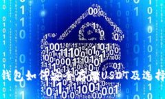 : 软钱包如何安全存储USDT及选择指南