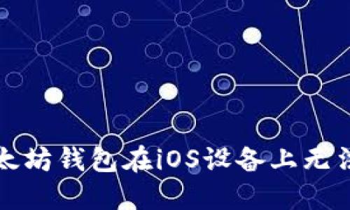 如何解决以太坊钱包在iOS设备上无法下载的问题