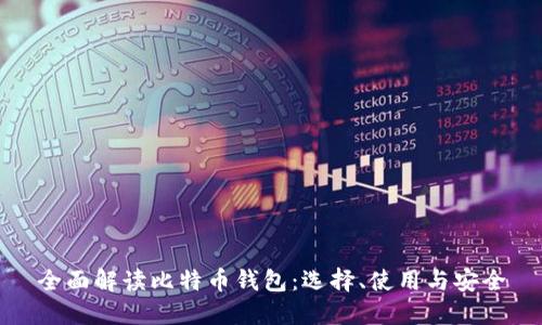 全面解读比特币钱包：选择、使用与安全