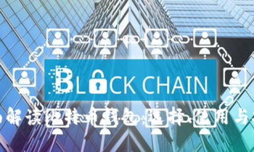 全面解读比特币钱包：选择、使用与安全