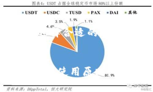 如何安全存储比特币：探究比特币钱包的选择与使用/
比特币钱包, 比特币存储, 数字货币安全, 加密钱包/guanjianci

引言
随着比特币及其他数字货币的普及，越来越多的投资者和普通用户开始关注如何安全有效地存储他们的比特币。在这个数字货币的生态系统中，比特币钱包扮演着至关重要的角色。然而，很多人对选择合适的钱包以及如何安全使用钱包存储比特币的知识仍然存在许多疑问。

本文将流行的比特币钱包的种类、优缺点、使用方法以及安全存储等内容进行详细探讨。同时，本文还会回答人们可能面临的一些常见问题，以帮助读者更好地理解比特币钱包的使用。

比特币钱包的种类
比特币钱包主要有以下几种类型：热钱包、冷钱包、软件钱包、硬件钱包和纸钱包。每种钱包都有其独特的特点与适用场景。

h41. 热钱包/h4
热钱包是连接互联网的软件钱包，用户可以通过手机、电脑等设备随时随地进行交易。热钱包的优点是方便快捷，适合频繁交易的用户。然而，由于其网络连接特性，热钱包更容易受到黑客攻击和病毒侵入。

h42. 冷钱包/h4
冷钱包是指不与互联网连接的钱包，比如硬件钱包和纸钱包。冷钱包的安全性较高，适合长期存储大额比特币。尽管冷钱包在交易时不如热钱包方便，但如果处理得当，黑客几乎无法获取其内容。

h43. 软件钱包/h4
软件钱包可以是桌面应用程序、移动应用或网络应用。它们以软件形式运行，用户需要下载并安装。软件钱包的安全性通常取决于所用设备的安全性。

h44. 硬件钱包/h4
硬件钱包是一种特定的设备，专为存储和管理数字货币而设计。它通常具有多层安全保护，可以有效防止恶意软件的攻击，适合追求高安全性的用户。

h45. 纸钱包/h4
纸钱包是将比特币的私钥和公钥打印在纸上，用户需要安全保管纸张。它的最大优点是几乎不受网络攻击，但一旦纸张丢失或损坏，用户可能会失去所有的比特币。

比特币钱包的选择依据
选择比特币钱包时，用户需要考虑多个因素，包括安全性、易用性、交易费用和隐私保护等。以下是一些评估标准：

h41. 安全性/h4
钱包的安全性是首要考虑因素。用户应该选择支持多重签名、两步验证等安全功能的钱包。例如，硬件钱包和冷钱包通常更安全。

h42. 易用性/h4
钱包的界面和用户体验也很重要。尤其是对于新手用户，挑选一个操作友好、易于上手的钱包将会更加有效。

h43. 交易费用/h4
不同钱包在交易时可能会收取费用，用户需要了解这些费用并选择最适合自己需求的钱包。

h44. 隐私保护/h4
比特币的交易是公开的，选择支持隐私保护的钱包能够使用户的交易信息更安全。

比特币钱包的使用注意事项
不论选择何种比特币钱包，使用时都需要遵循一些基本的安全原则：

h41. 关键字管理/h4
比特币钱包生成私钥和助记词，用户必须妥善保管这些信息。切勿将私钥泄露给他人，并且最好将其保存在离线环境中。

h42. 更新软件/h4
对于软件钱包用户，定期更新钱包软件可保证使用最新的安全补丁和功能，减少被攻击的风险。

h43. 安全备份/h4
定期备份钱包文件，以防设备丢失或损坏。一些钱包提供自动备份功能，用户应尽量开启。

h44. 小心钓鱼攻击/h4
用户在下载软件、浏览网站时一定要保持警惕，确保只通过官方网站下载钱包软件，并注意识别钓鱼网站。

h45. 使用强密码/h4
为比特币钱包设置强密码并定期更换，提高安全性。此外，不要在多个平台重复使用相同的密码。

常见问题解答

h41. 比特币钱包安全吗？/h4
比特币钱包的安全性取决于其类型和用户的使用方式。热钱包因始终在线，相对危险，而冷钱包如硬件钱包和纸钱包则更为安全。用户应结合自身需求选择，同时还需采取额外安全措施如使用强密码和二步验证。

h42. 如何选择合适的比特币钱包？/h4
选择比特币钱包时，用户需考虑安全性、易用性、交易费用和隐私保护等多个因素。同时，根据使用习惯，比如频繁交易则适合热钱包，如果长期存储则考虑冷钱包。

h43. 如何备份比特币钱包？/h4
用户可以通过将钱包的助记词、私钥或钱包文件备份到安全的存储设备或纸张上。同时，有的应用支持自动备份，可以开启该功能，确保数据安全。

h44. 如果丢失比特币钱包该怎么办？/h4
如果用户丢失了比特币钱包，需查找是否有备份，如有备份可通过恢复助记词或私钥找回比特币。如果没有备份，则可能无法找回。

h45. 使用比特币钱包交易费用是多少？/h4
比特币交易费用因钱包类型、网络拥堵程度和用户设置而异。一般来说，热钱包的费用相对较高，冷钱包相对较低，用户可根据需求选择合适的费用策略。

总结
比特币钱包作为存储和管理比特币的重要工具，为用户提供了便捷的选择。但为了确保安全，用户必须了解各种钱包的性质，遵循安全使用原则，并时刻保持警惕。通过对比特币钱包的深入了解和规范使用，用户能够有效管理与保护自己的数字资产。