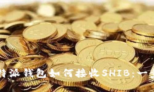 详解比特派钱包如何接收SHIB：一步步指南