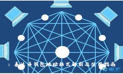 : 泰达币钱包地址格式解析及使用指南