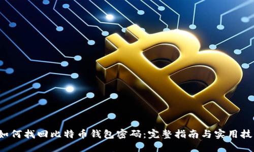  如何找回比特币钱包密码：完整指南与实用技巧