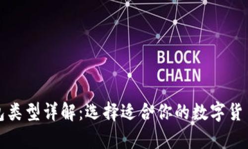 比特币钱包类型详解：选择适合你的数字货币存储方案