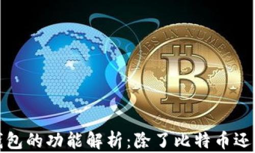 
 比特币钱包的功能解析：除了比特币还能存什么？