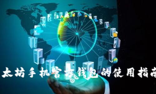 全面解析：以太坊手机官方钱包的使用指南与最佳实践