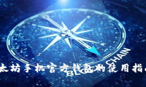 全面解析：以太坊手机官方钱包的使用指南与最佳实践