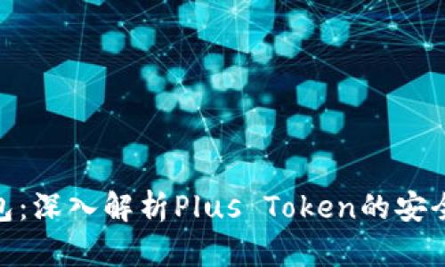 最安全数字钱包：深入解析Plus Token的安全性与使用体验