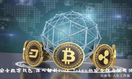 最安全数字钱包：深入解析Plus Token的安全性与使用体验
