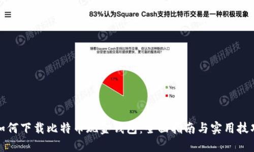 如何下载比特币现金钱包：全面指南与实用技巧