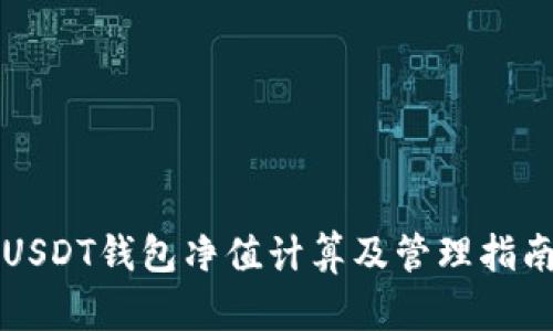 USDT钱包净值计算及管理指南