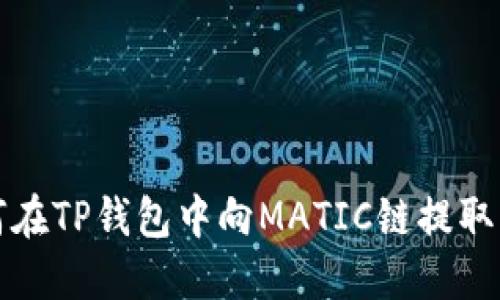 如何在TP钱包中向MATIC链提取资产