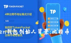 揭开Plus Token钱包创始人背景：比特币