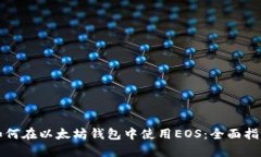 如何在以太坊钱包中使用EOS：全面指南