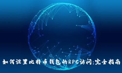 如何设置比特币钱包的RPC访问：完全指南