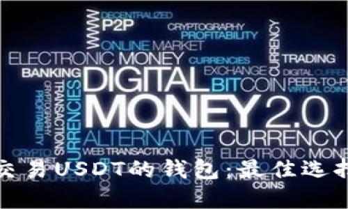 探索中国可交易USDT的钱包：最佳选择与实用指南