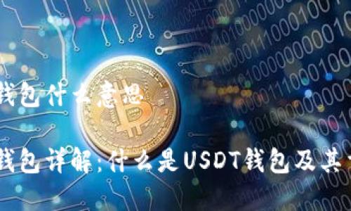 USDT钱包什么意思

USDT钱包详解：什么是USDT钱包及其重要性