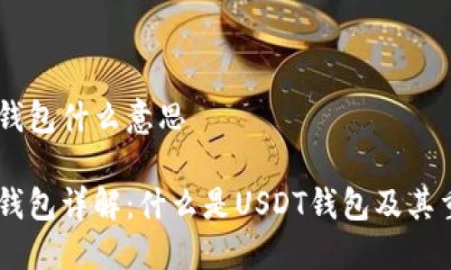 USDT钱包什么意思

USDT钱包详解：什么是USDT钱包及其重要性
