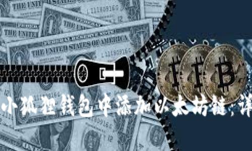 如何在小狐狸钱包中添加以太坊链：详尽指南