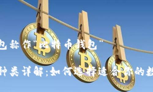 比特币的钱包称作“比特币钱包”

比特币钱包种类详解：如何选择适合你的数字资产存储