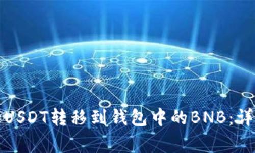 如何将交易所中的USDT转移到钱包中的BNB：详细步骤与注意事项