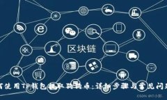 : 如何使用TP钱包提取狗狗币：详细步