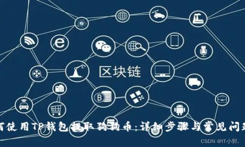 : 如何使用TP钱包提取狗狗币：详细步骤与常见问题解答