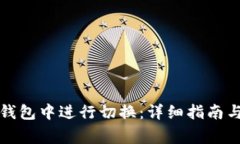如何在以太坊钱包中进行切换：详细指