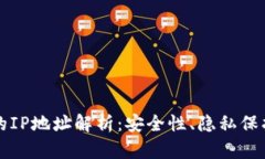 比特币钱包的IP地址解析：安全性、隐