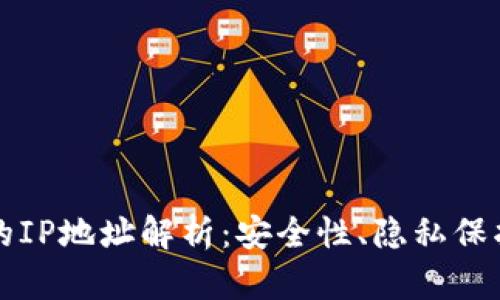 比特币钱包的IP地址解析：安全性、隐私保护与使用指南