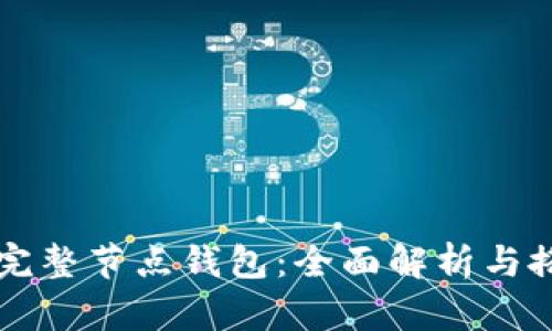 比特币完整节点钱包：全面解析与搭建指南