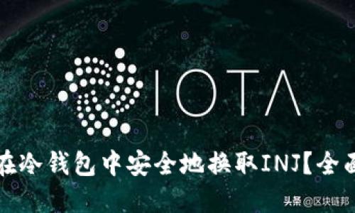 如何在冷钱包中安全地换取INJ？全面指南