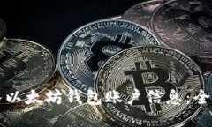 如何导入以太坊钱包账户信息：全方位