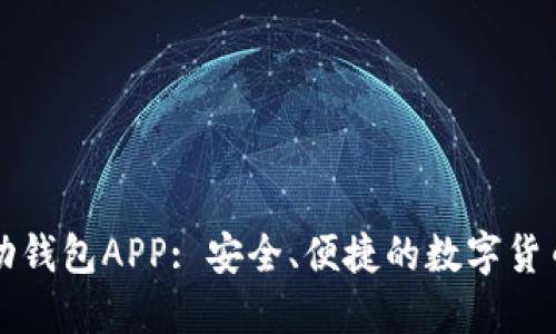 狗狗币移动钱包APP: 安全、便捷的数字货币管理工具