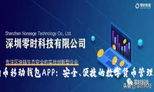 狗狗币移动钱包APP: 安全、便捷的数字货币管理工具