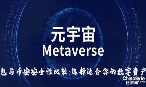 比特派钱包与币安安全性比较：选择适合你的数字资产管理方案