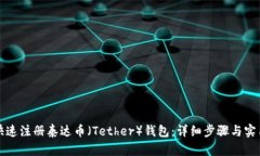 如何快速注册泰达币（Tether）钱包：详